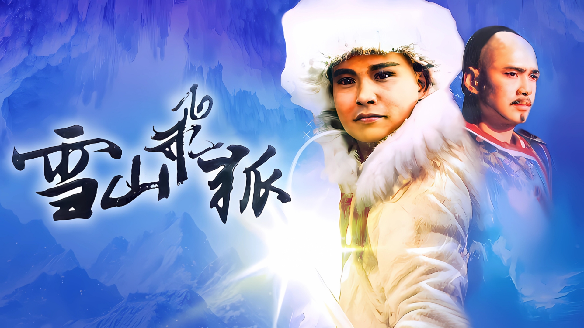 《山花烂漫总有时》对比分析《雪山飞狐》